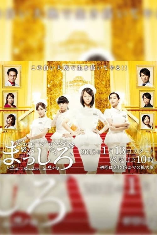 Masshiro poster