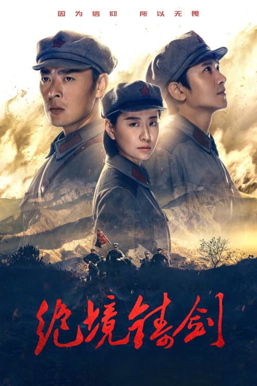 绝境铸剑 poster
