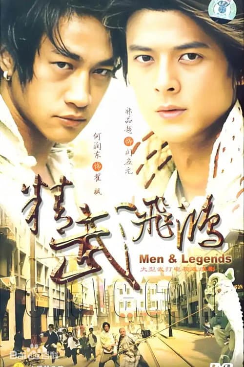 精武飞鸿 poster