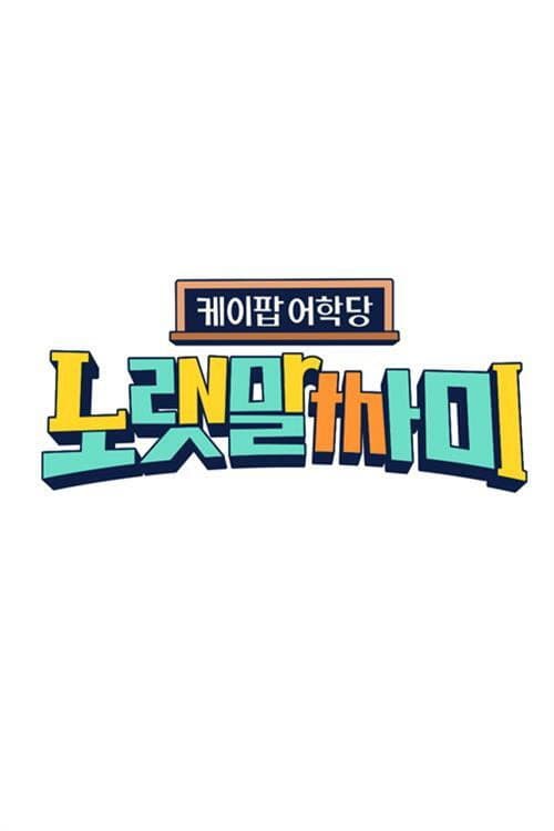 케이팝 어학당 - 노랫말싸미 poster