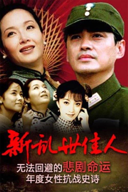 新乱世佳人 poster