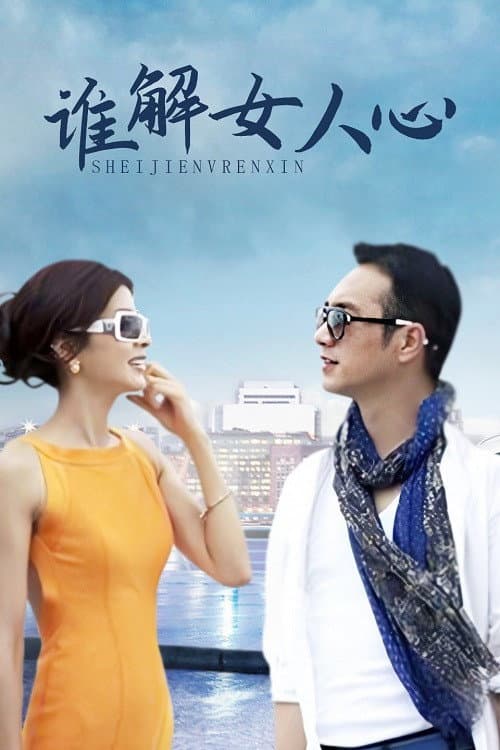 谁解女人心 poster