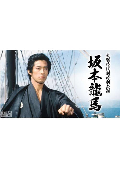 坂本龍馬 poster