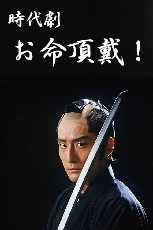 Oinochi Chōdai poster