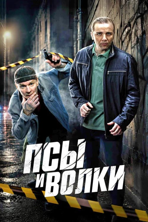 Dogs and Wolves poster