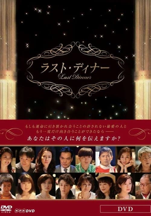 ラスト・ディナー poster
