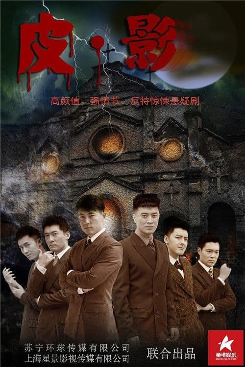 皮·影 poster