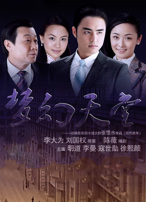 梦幻天堂 poster
