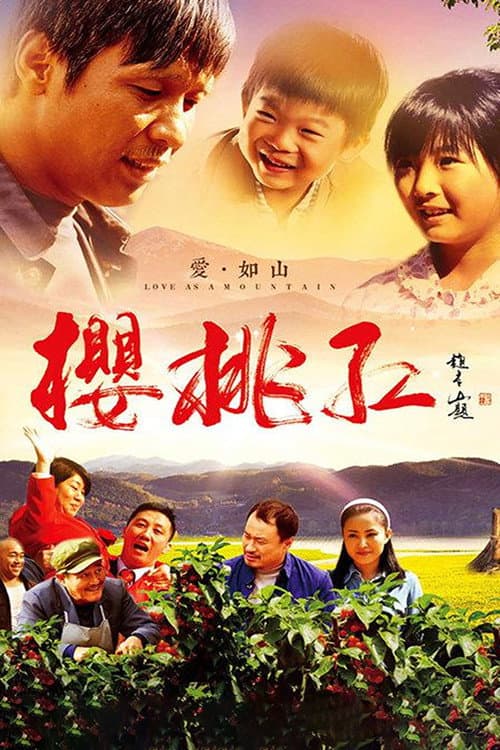 樱桃红 poster
