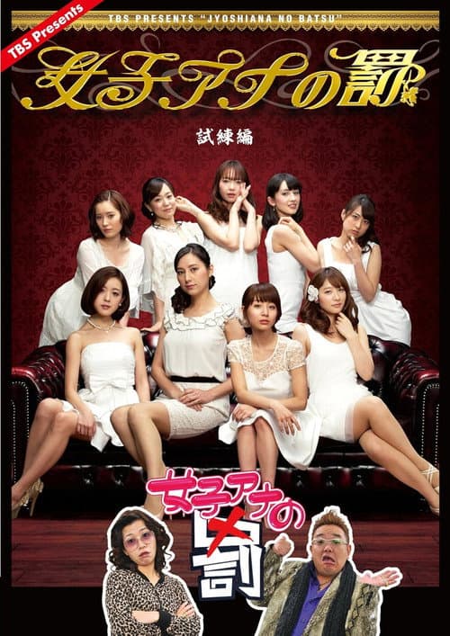 女子アナの罰 poster