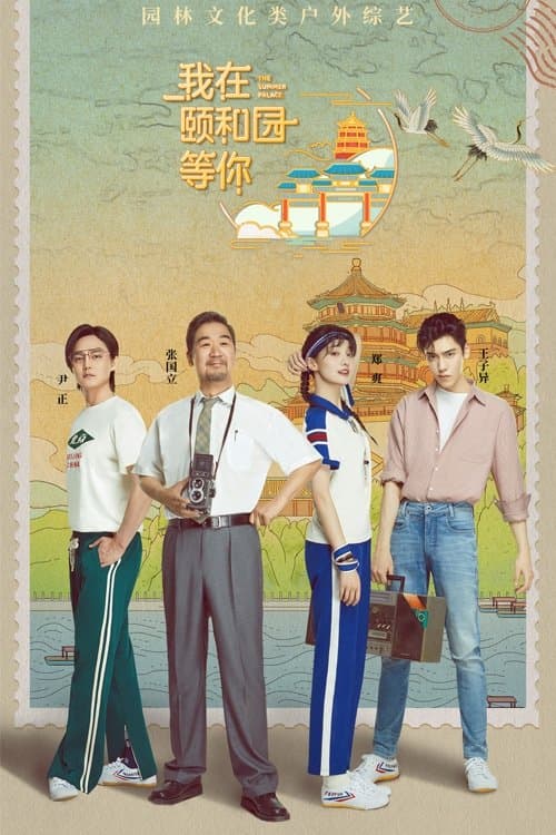 The Summer Palace poster