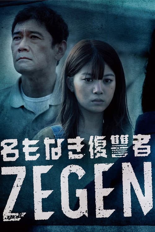 Namonaki Fukushuusha ZEGEN poster