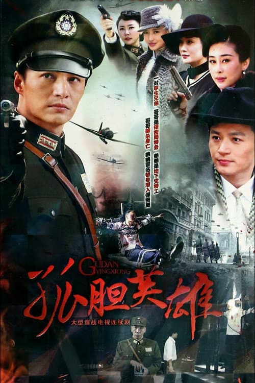 孤胆英雄 poster