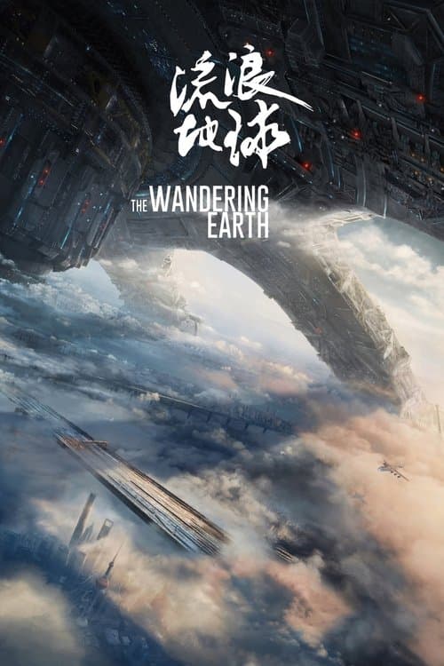The Wandering Earth poster