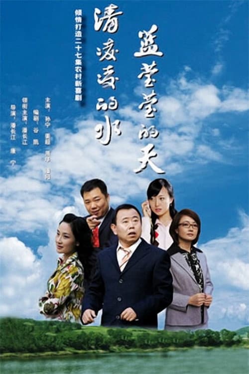 清凌凌的水 蓝莹莹的天 poster