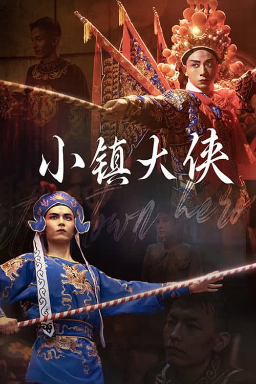 小镇大侠 poster
