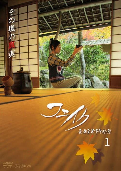 Fake Kyoto Bijutsu Jiken Emaki poster