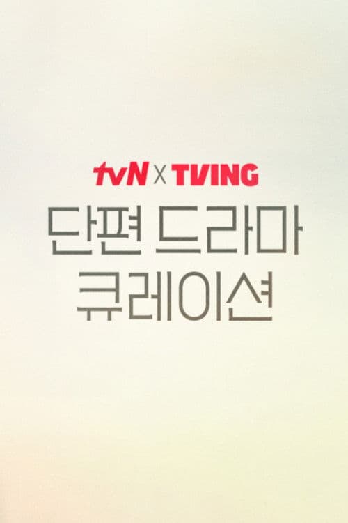 tvN X TVING Short Drama Curation poster