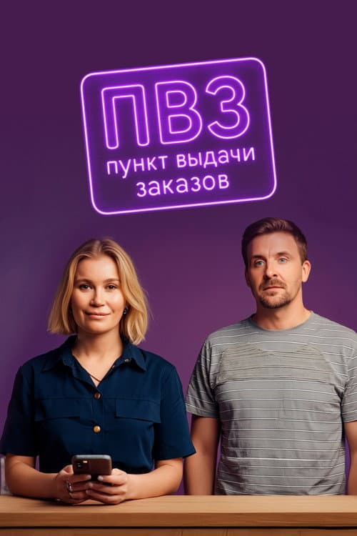 Пункт выдачи заказов poster