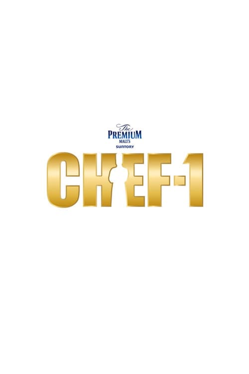 CHEF-1グランプリ poster