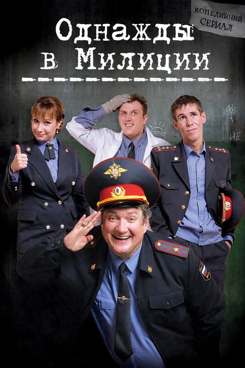Однажды в милиции poster