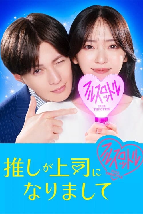 Oshi ga Joshi ni Narimashite: Full Throttle poster