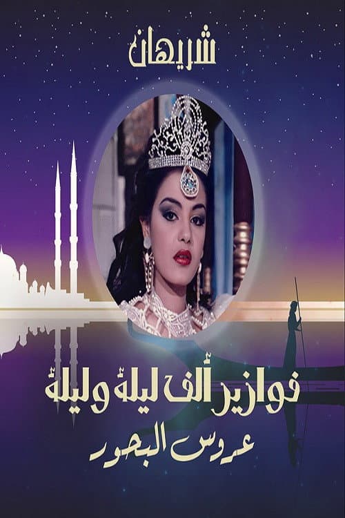 Alf Liela w Liela - Aroos El Bahr poster