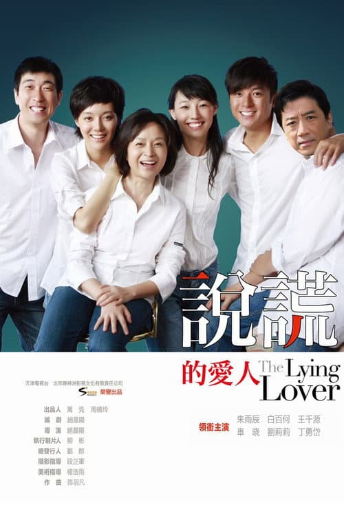 说谎的爱人 poster
