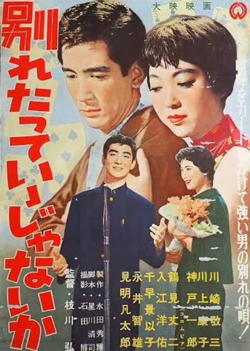 Wakaretatte ī janai ka poster