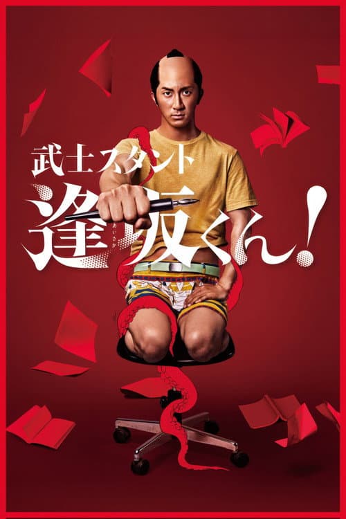 Bushisutanto Aisaka-kun! poster