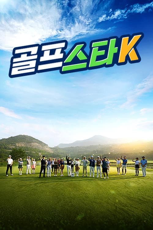 골프스타K poster