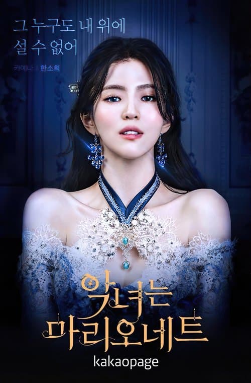 The Villainess Is A Marionette poster