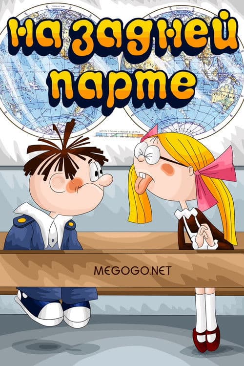 In the Back of the Classroom poster