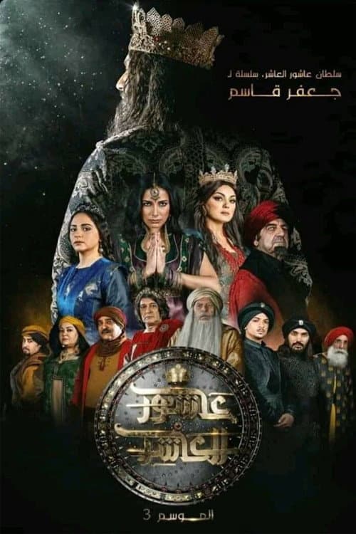 Sultan Ashour 10 poster