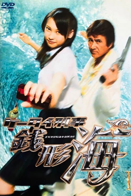 Keitai Deka Zenigata Kai poster