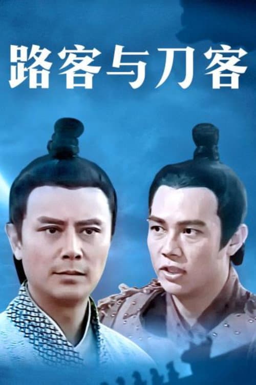 千秋英烈传 poster