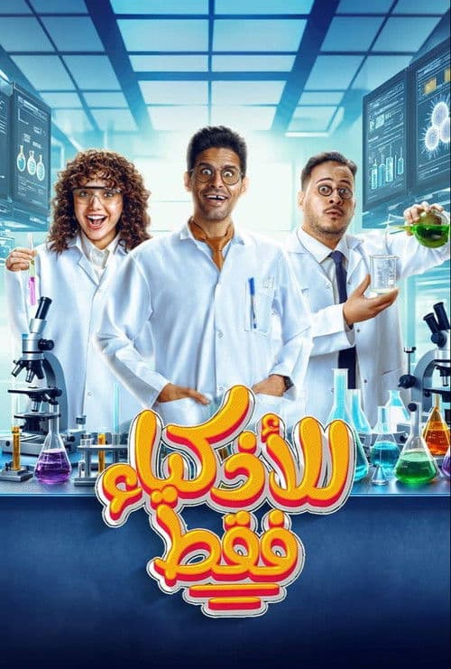 Lil-Athkiya' Faqat poster