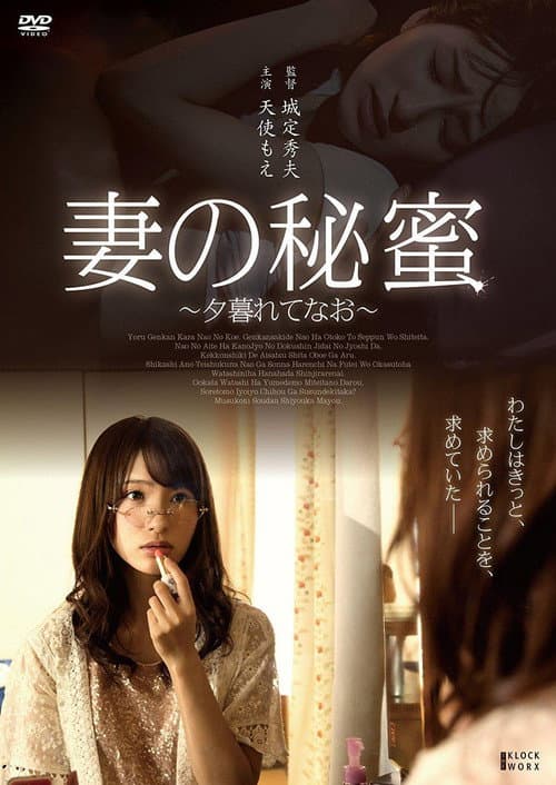 Tsuma no himi ~ yugurete nao ~ poster