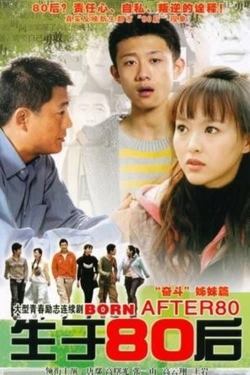 生于80后 poster