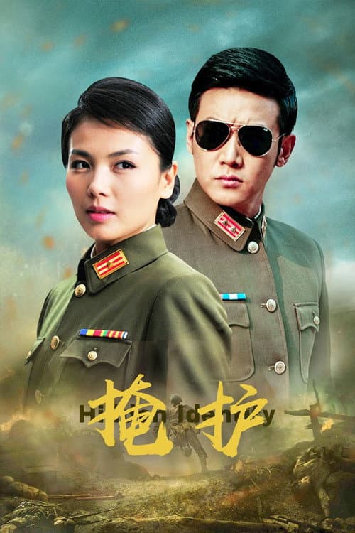 掩护 poster