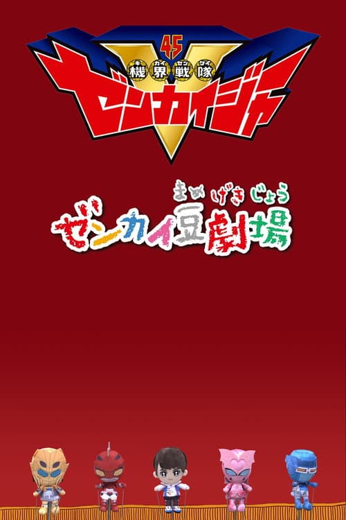 Zenkai Mini-Theater poster