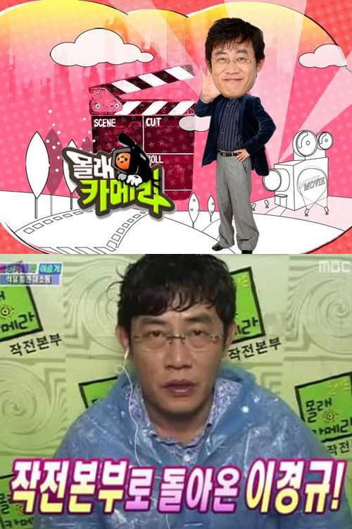돌아온 몰래카메라 poster