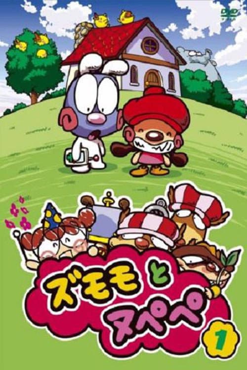 ズモモとヌペペ poster