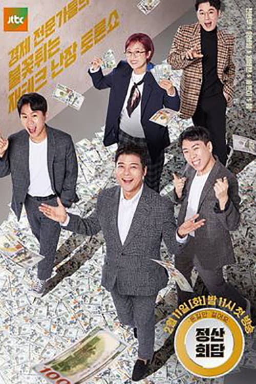돈길만 걸어요 - 정산회담 poster