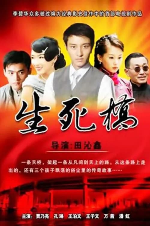 生死桥 poster