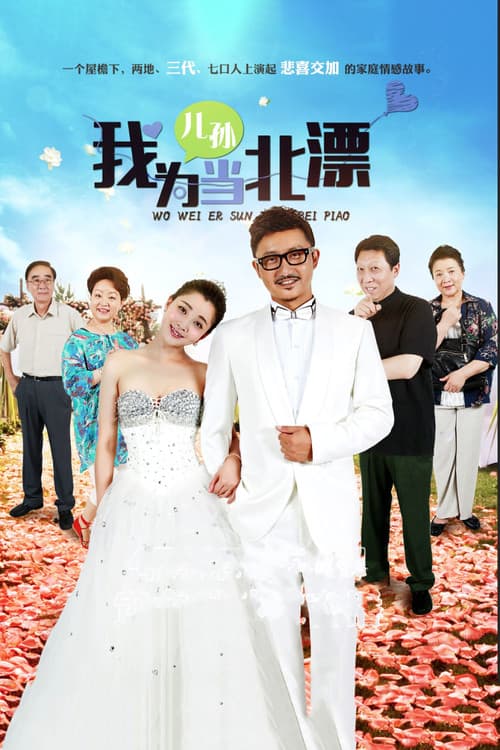 Wo Wei Er Sun Dang Bei Piao poster