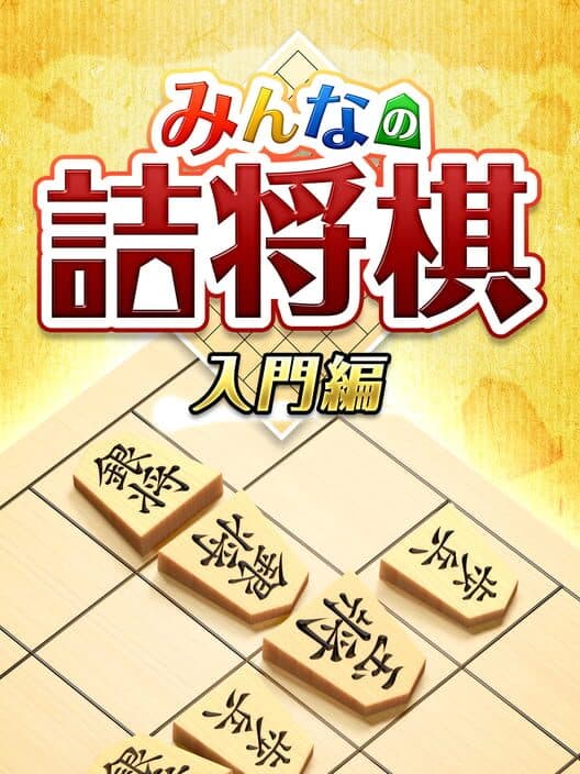 Minna no Tsume Shogi Chuukyuu-hen 1 poster