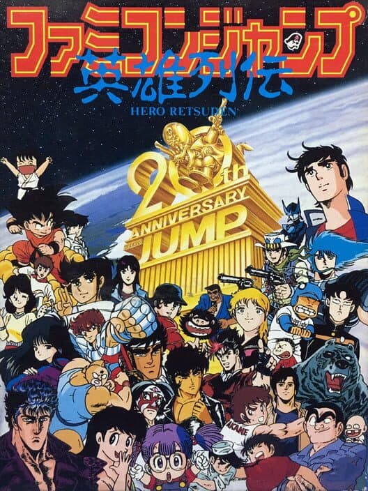 Famicom Jump: Hero Retsuden poster