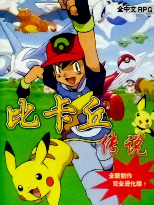 Léidiàn Huáng: Pikachu Chuánshuō poster