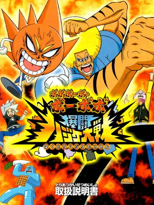 Bobobo-bo Bo-bobo: Bakutou Hajike Taisen poster